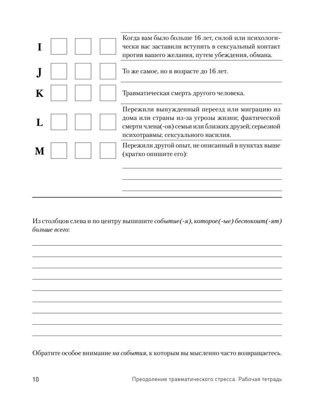 Преодоление травматического стресса. Рабочая тетрадь