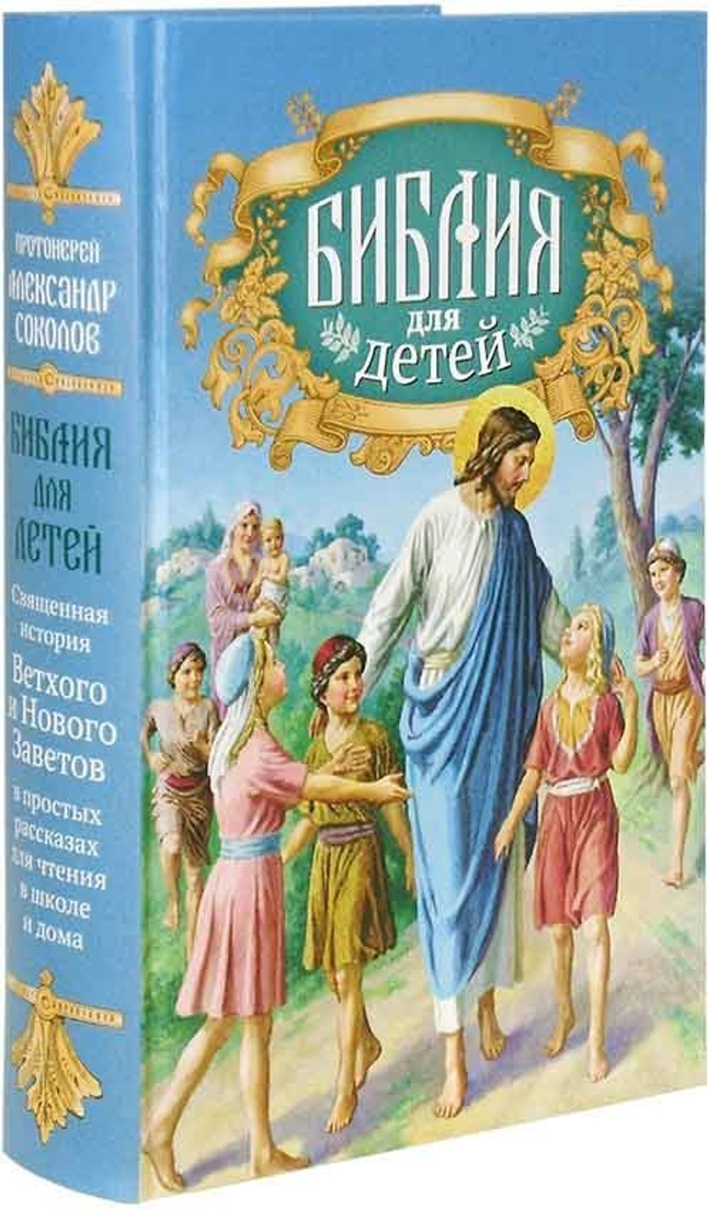 Библия для детей. Священная история в простых рассказах для чтения в школе  и дома - купить по выгодной цене | Уральская звонница