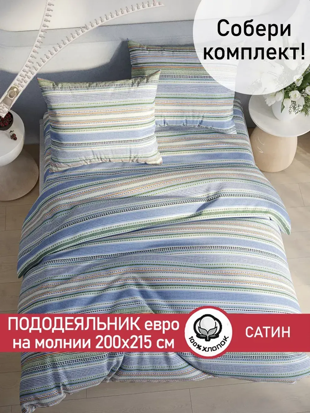 Пододеяльник "Бисер (компаньон)" евро 200х215 см Сказка сатин