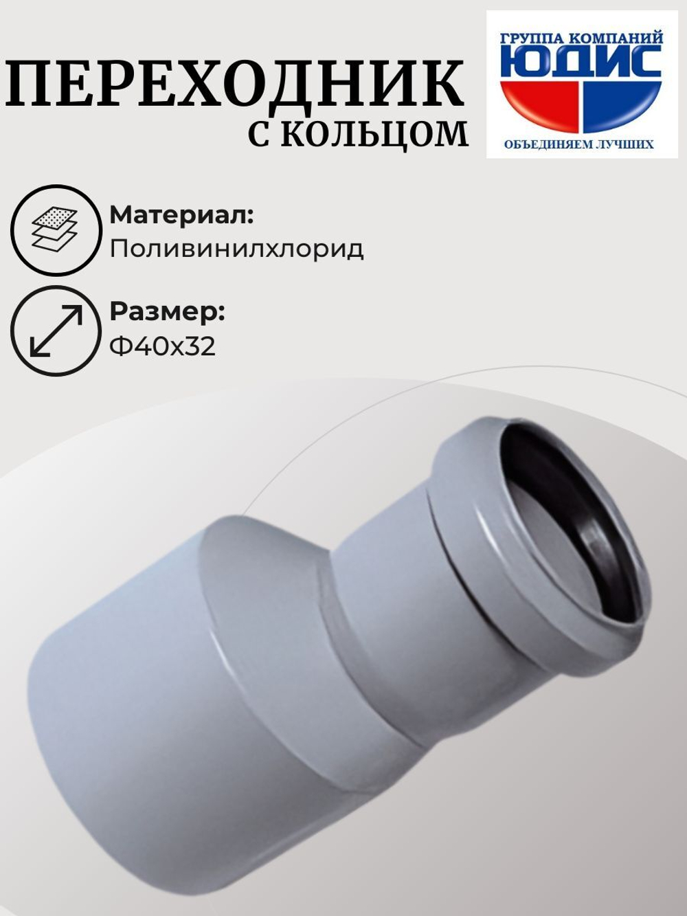 ПВХ Переход  Ф40х32 (с кольцом) (60/20шт)