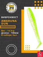 Виброхвост Awaruna Dun,5.5'',140мм,14,5гр,цвет 4218,3 шт/уп.