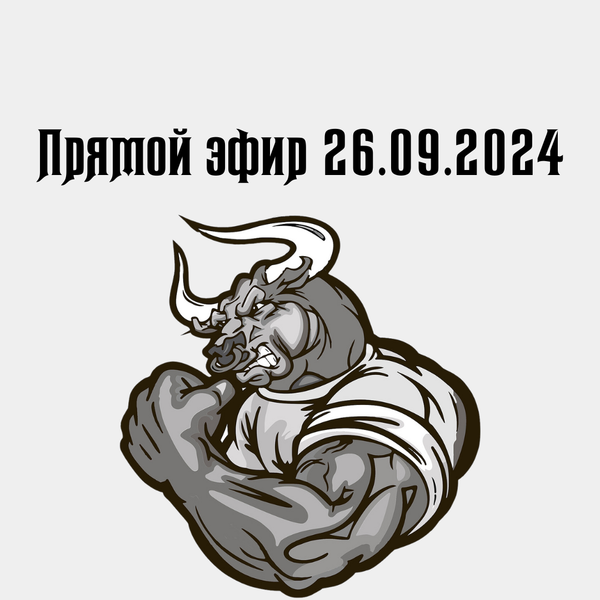 Прямой эфир 26.09.2024