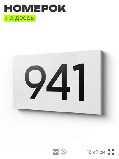 Номер на дверь 941, табличка на дверь для офиса, квартиры, кабинета, аудитории, склада, белая 120х70 мм, Айдентика Технолоджи