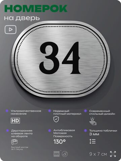 Номерок на дверь квартиры 34, для кабинета, офиса, шильдик 9 х 7 см, серебристый, Айдентика Технолоджи