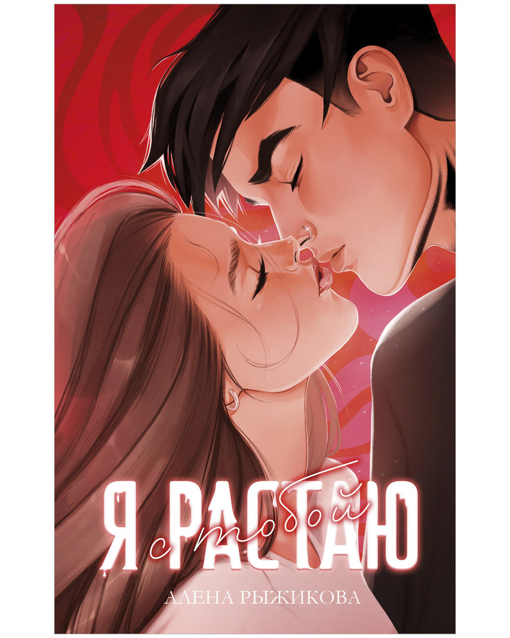 Я растаю с тобой