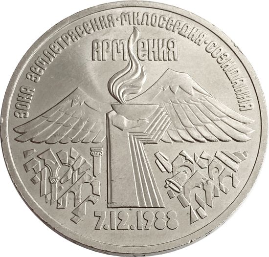 3 рубля 1989 «Помощь Армении в связи с землетрясением»