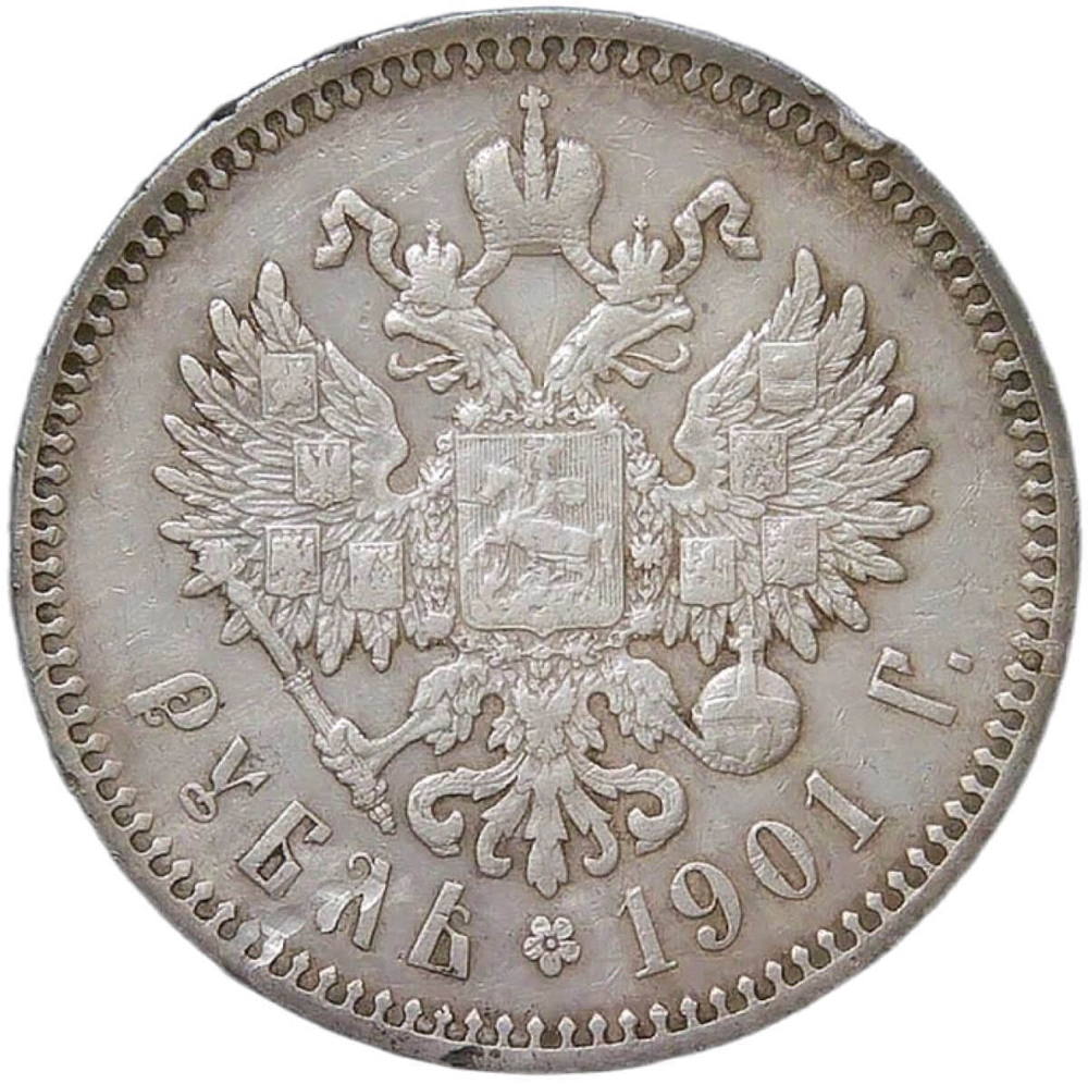 1 рубль 1901 ФЗ - царапины на аверсе и канте (VF-XF)