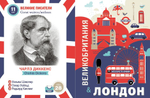 Кватро. Великобритания. Лондон. Увлекательная прогулка
