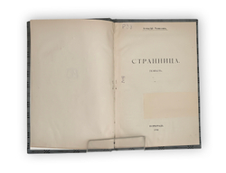 Ремизов А.М. Странница. Повесть. Пг.: Революц. мысль, 1918.
