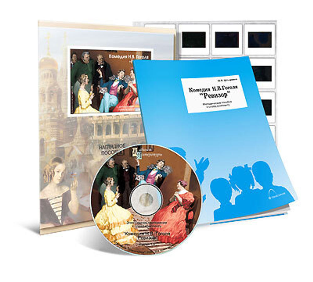 Пособие "Комедия Н.В. Гоголя. Ревизор" (CD-диск, слайды)