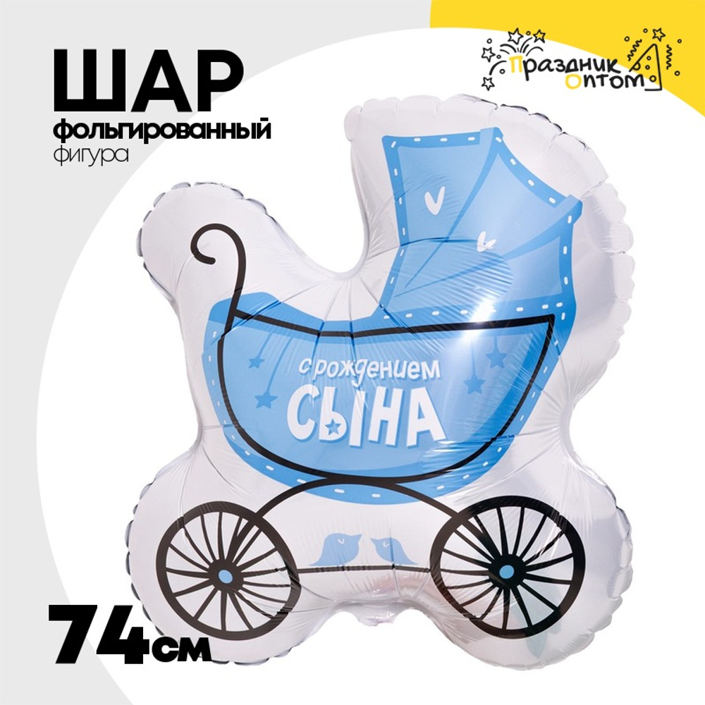 Шар Фольгированный С РОЖДЕНИЕМ СЫНА Коляска (Голубой)