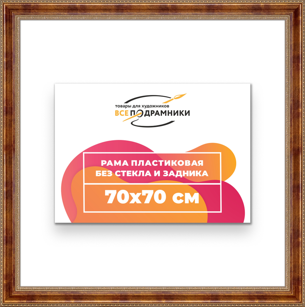Рама 70x70 для картин и фотографий RP1301458-08