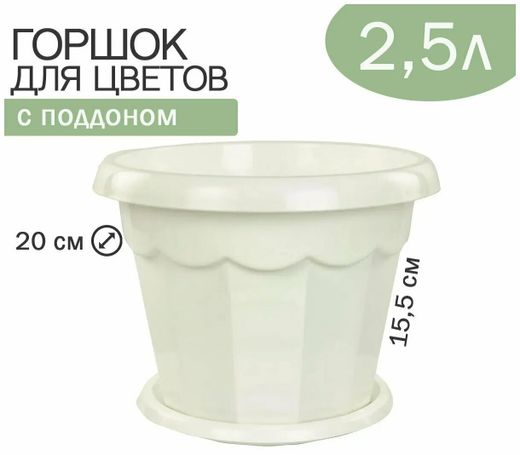 Горшок ГАРМОНИЯ 2,5л. белый с поддоном