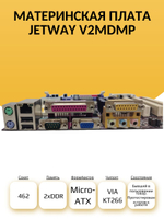 S-462 Материнская плата Jetway V2MDMP