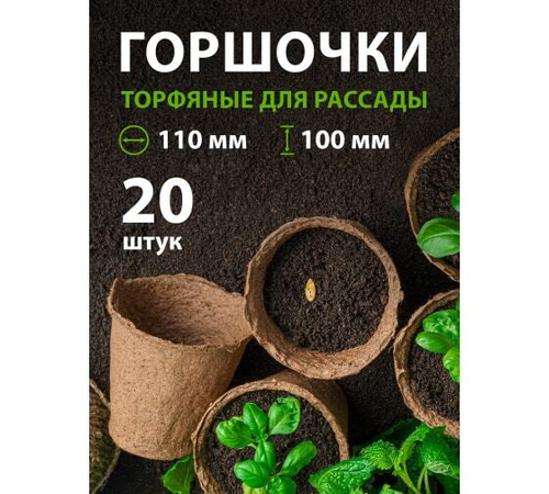 ГОРШОЧЕК ТОРФЯНОЙ 110*100ММ 20ШТ 64361
