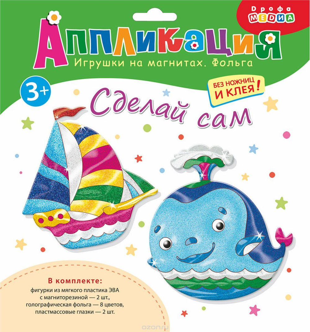 Аппликация. Игрушки на магнитах с фольгой, Кораблик. Кит