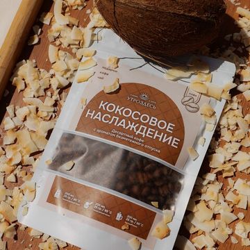 Кофе в зернах десертный арабика Кокосовое наслаждение, 100г