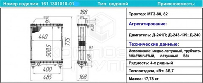 Радиатор 161.1301010-01 (ан.70у.1301.010-01) водяной, медный 4-х рядный МТЗ-80/82 БМЗ