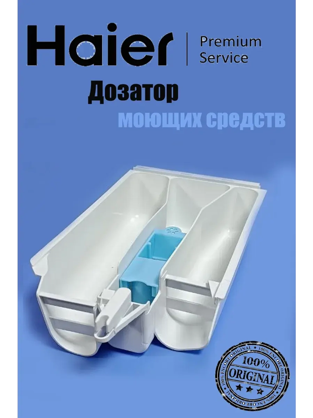 Дозатор 0530075642 Haier