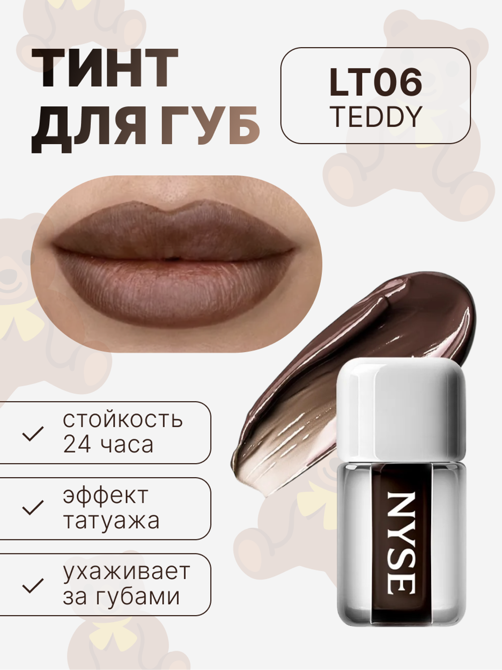 Тинт для губ NYSE «TEDDY» 06