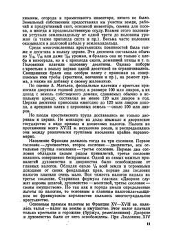 Очерки по истории Великой французской революции. Падение монархии. 1789-1792 | В.Г. Ревуненков