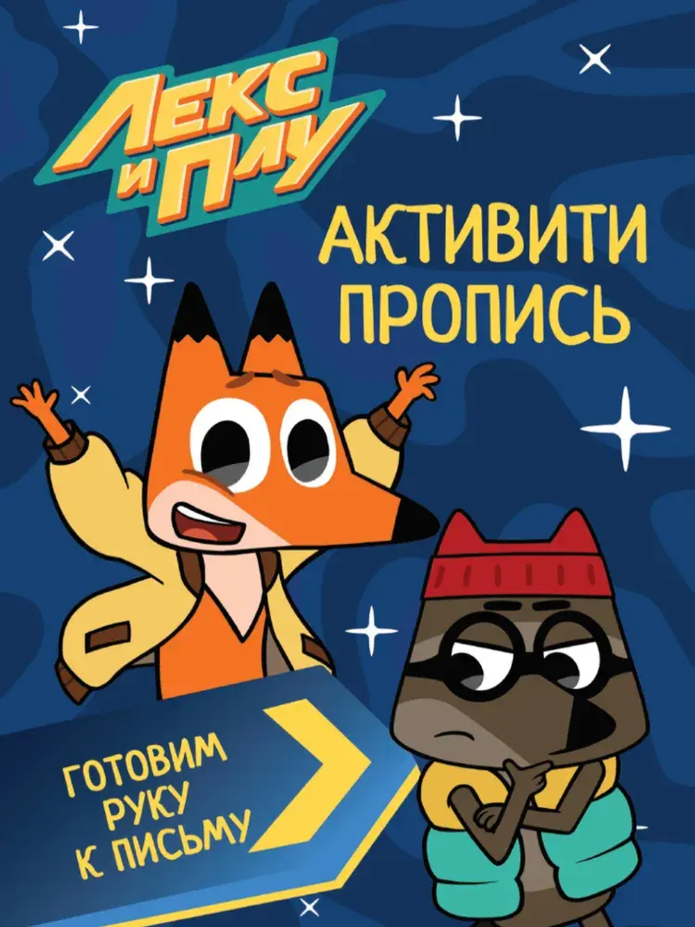 Активити-пропись "Лекс и Плу"