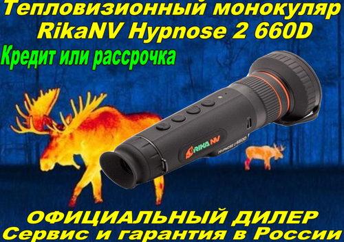 Тепловизор RikaNV Hypnose2 660D