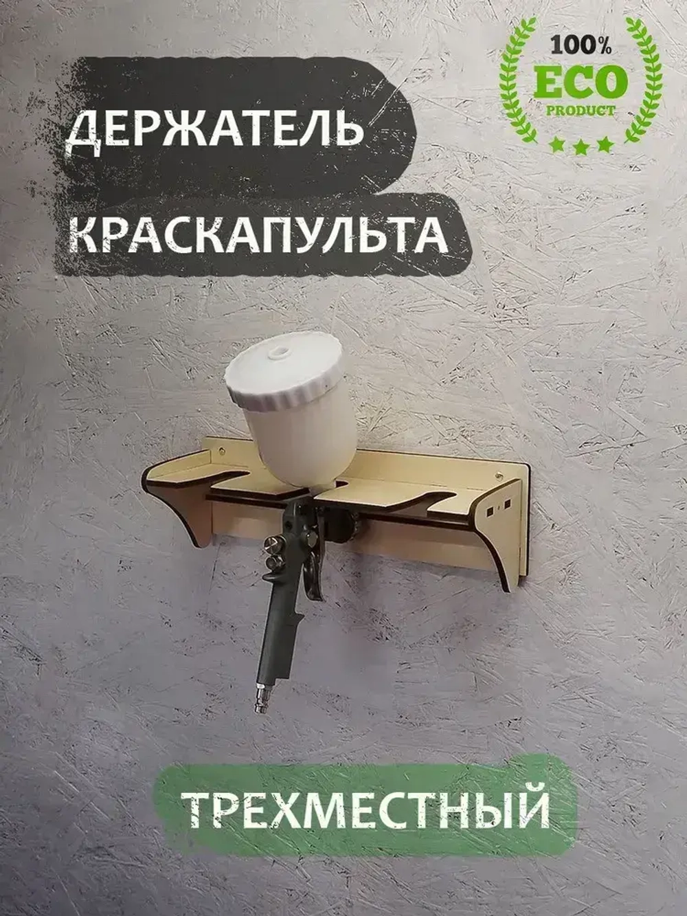 Держатель для краскопульта