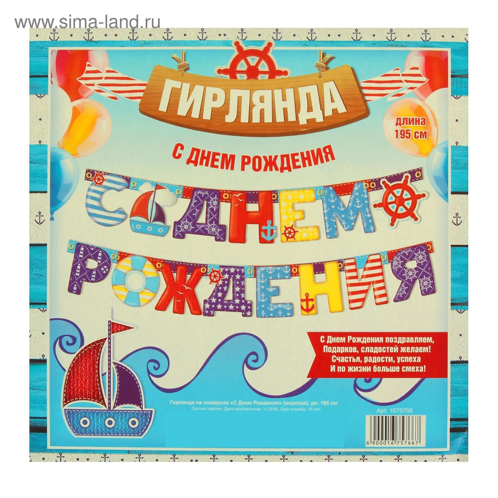 Гирлянда «С днём рождения» Морская 195 см.