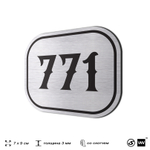 Номерок на дверь квартиры 771, для кабинета, офиса, шильдик 9 х 7 см, серебристый, Айдентика Технолоджи
