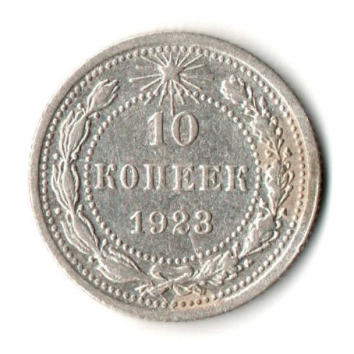 10 копеек 1923 год