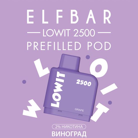 ELF BAR LOWIT 2500 Pod Виноград МТ Картридж