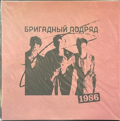 Бригадный Подряд - 1986