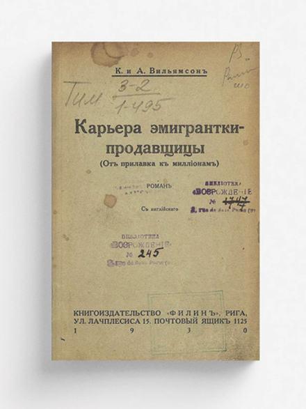 Карьера эмигрантки-продавщицы (От прилавка к миллионам) | Вильямсон Чарльз Норрис