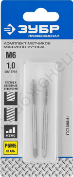 ЗУБР М6x1.0мм, сталь Р6М5, Комплект машинно-ручных метчиков, Профессионал (4-28007-06-1.0-H2)