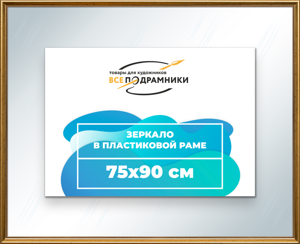 Зеркало настенное в раме 75x90