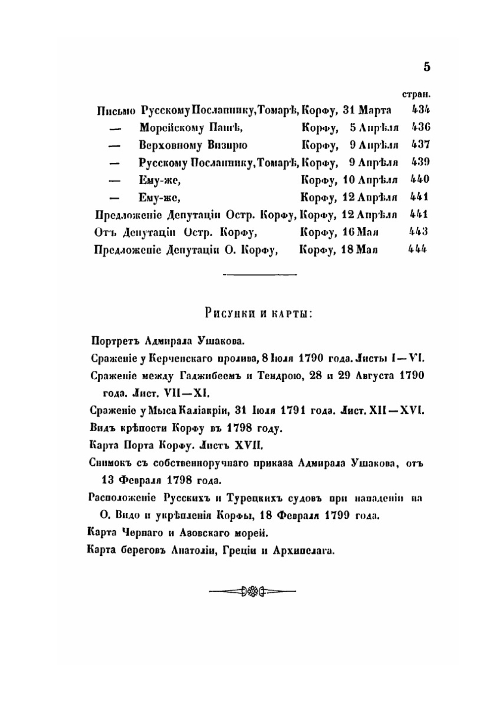 Жизнь адмирала Федора Федоровича Ушакова | Р. Скаловский