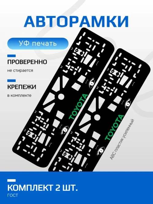 АВТО рамка. TOYOTA GREEN LOGO NL.