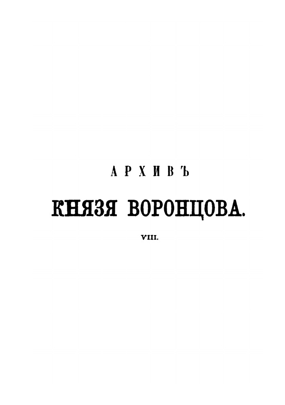 Архив князя Воронцова. Книга 8 Бумаги  Воронцова Часть 1 | П. И. Бартенев