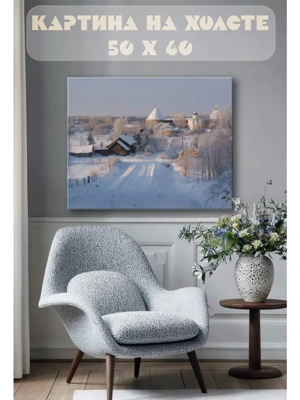 Картина на стену 40 X 50 Зимний пейзаж