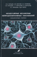 Молекулярные механизмы нейродегенеративных заболеваний