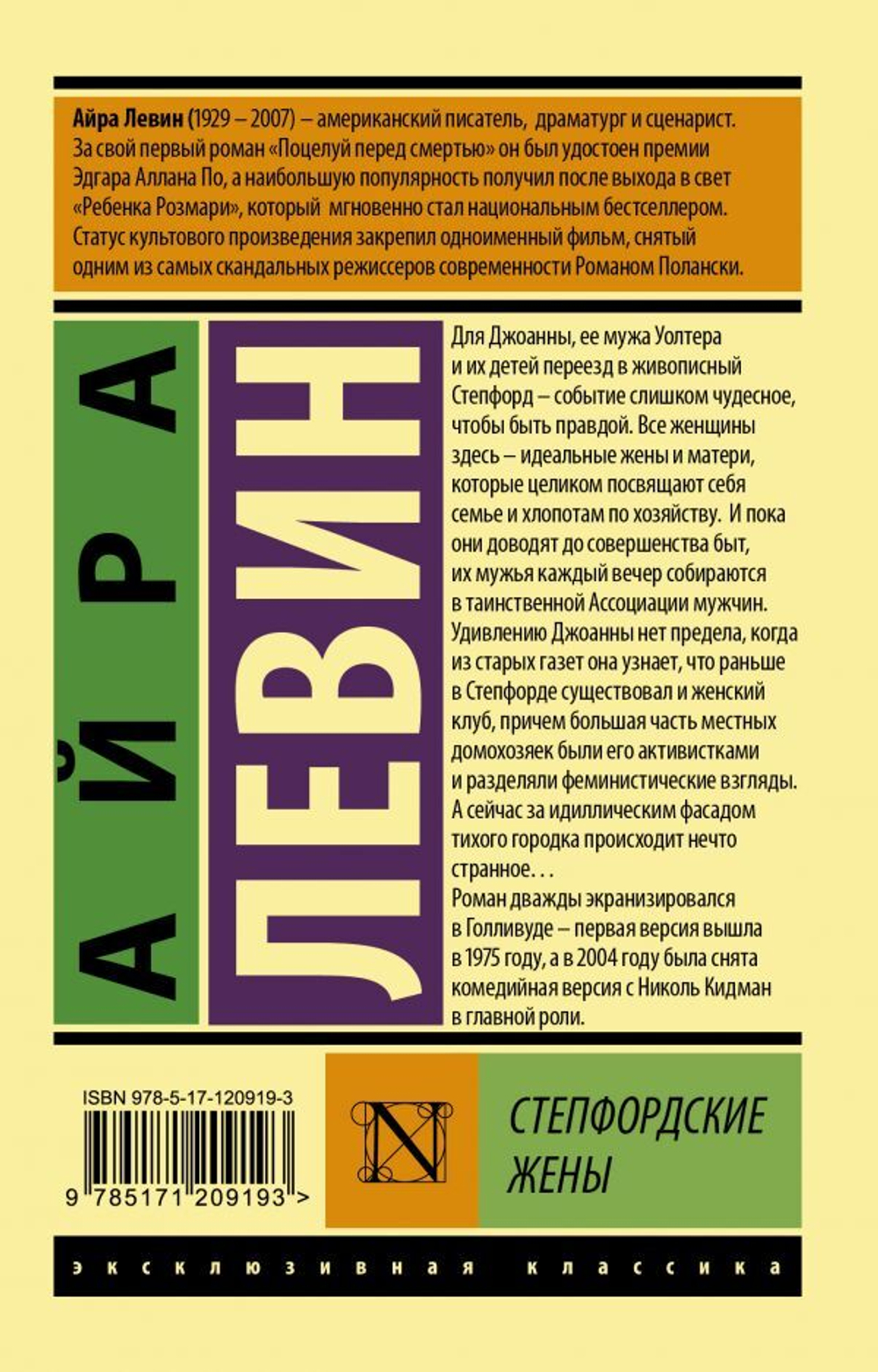 Степфордские жены. Айра Левин