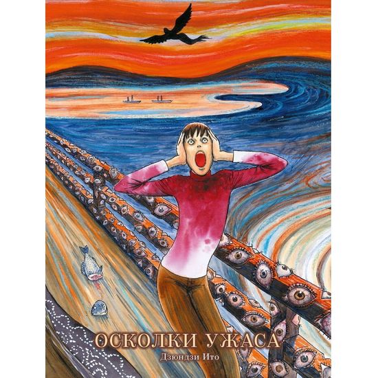 Манга Осколки ужаса