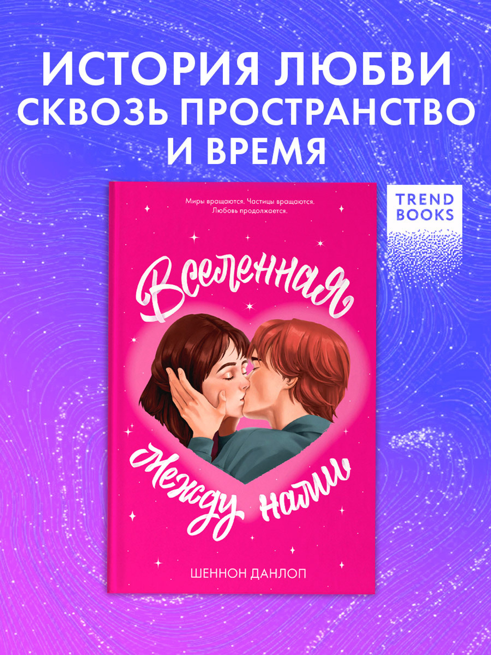 Вселенная между нами