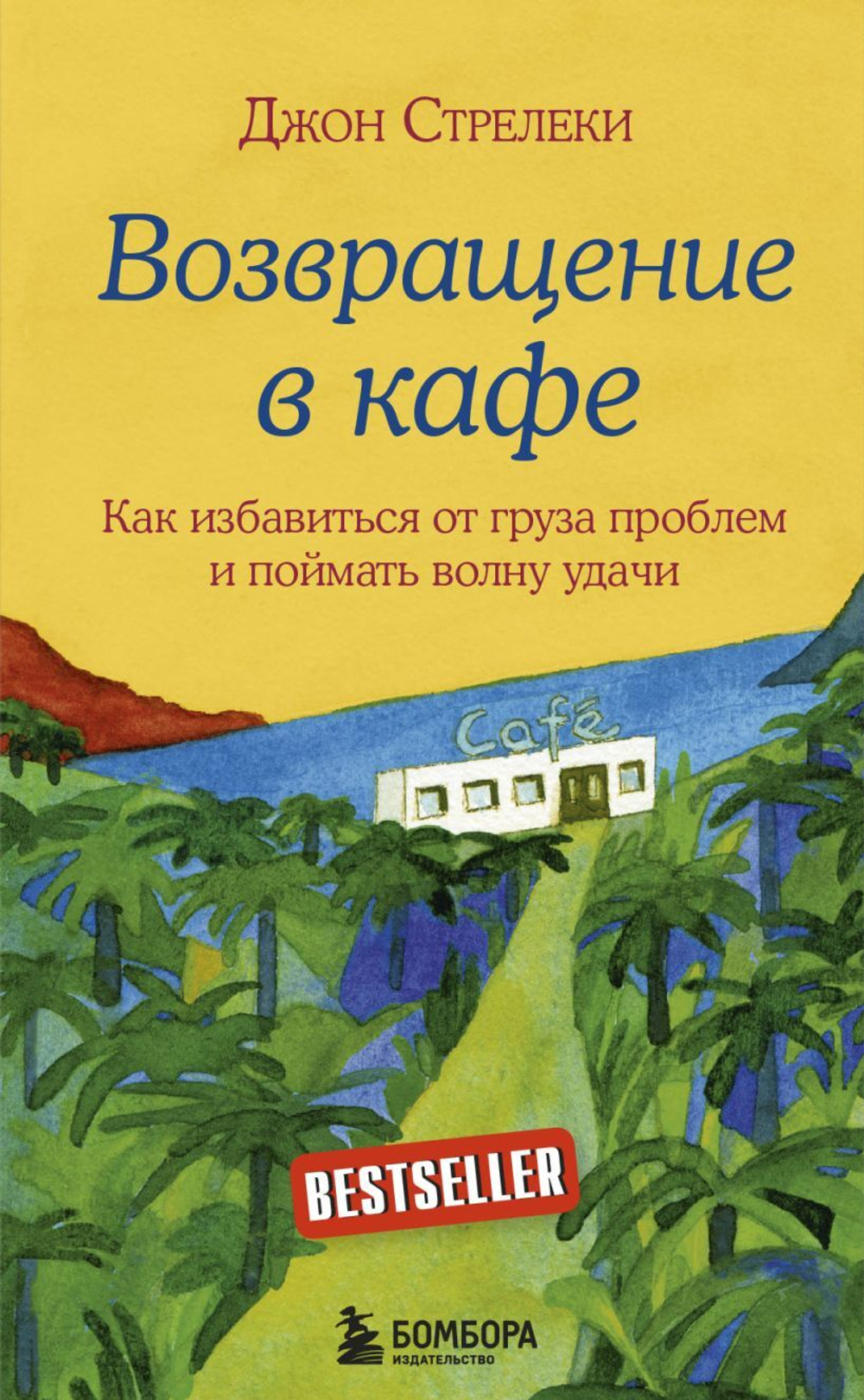 Возвращение в кафе. Как избавиться от груза проблем и поймать волну удачи. Джон Стрелеки