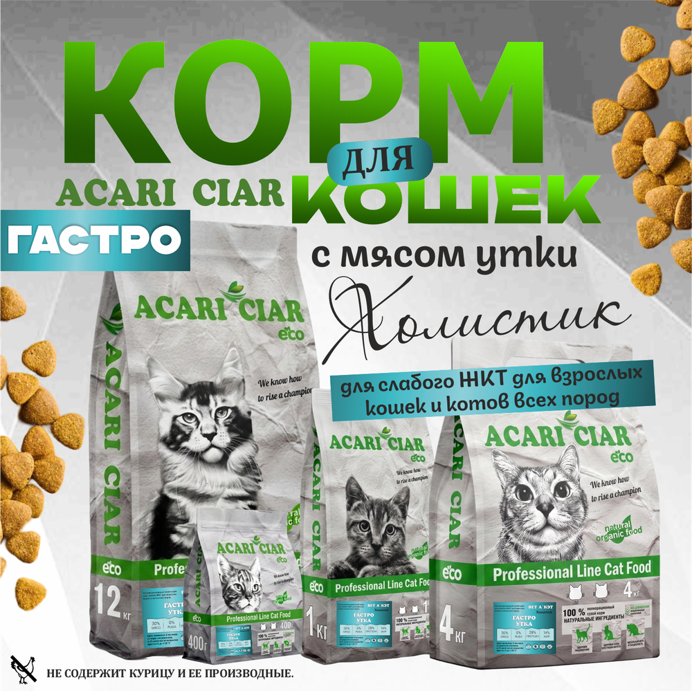 Acari Ciar Вет А Кэт Гастро Утка