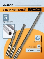 Набор удлинителей для бит 3шт