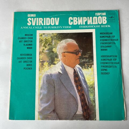Винтажная виниловая пластинка LP Георгий Сверидов Пушкинский Венок (СССР 1981)