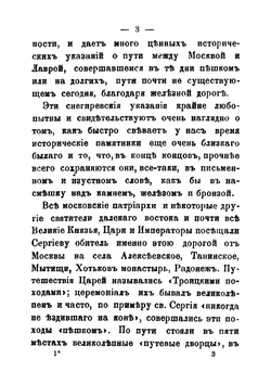 Троице-Сергиева лавра. Исторический очерк | Случевский Константин Константинович