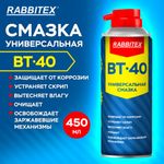 Смазка универсальная проникающая BT-40 (аналог WD-40) 450 мл, аэрозоль с трубочкой, RABBITEX (РАББИТЕКС), 700297